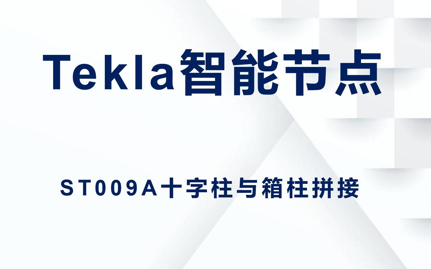 Tekla节点插件视频教程ST009A十字柱与箱形柱拼接节点哔哩哔哩bilibili