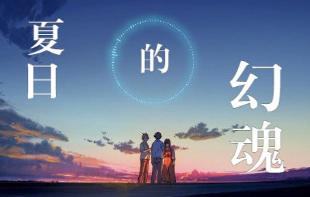 [图]【Summer Ghost】续写：夏日过后，云烟复又生。