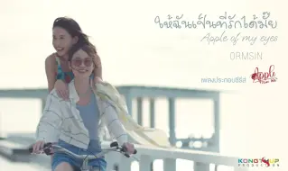 下载视频: ให้ฉันเป็นที่รักได้มั้ย (Apple of my eyes) - ORMSIN ｜ Ost. Apple...ถึงเธอที่รัก