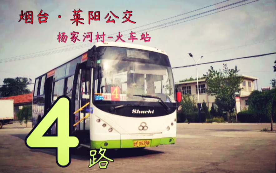 【POVNo.41 莱阳】极限站距烟台莱阳4路(杨家河村火车站)全程8.1倍速 第一视角前方展望哔哩哔哩bilibili