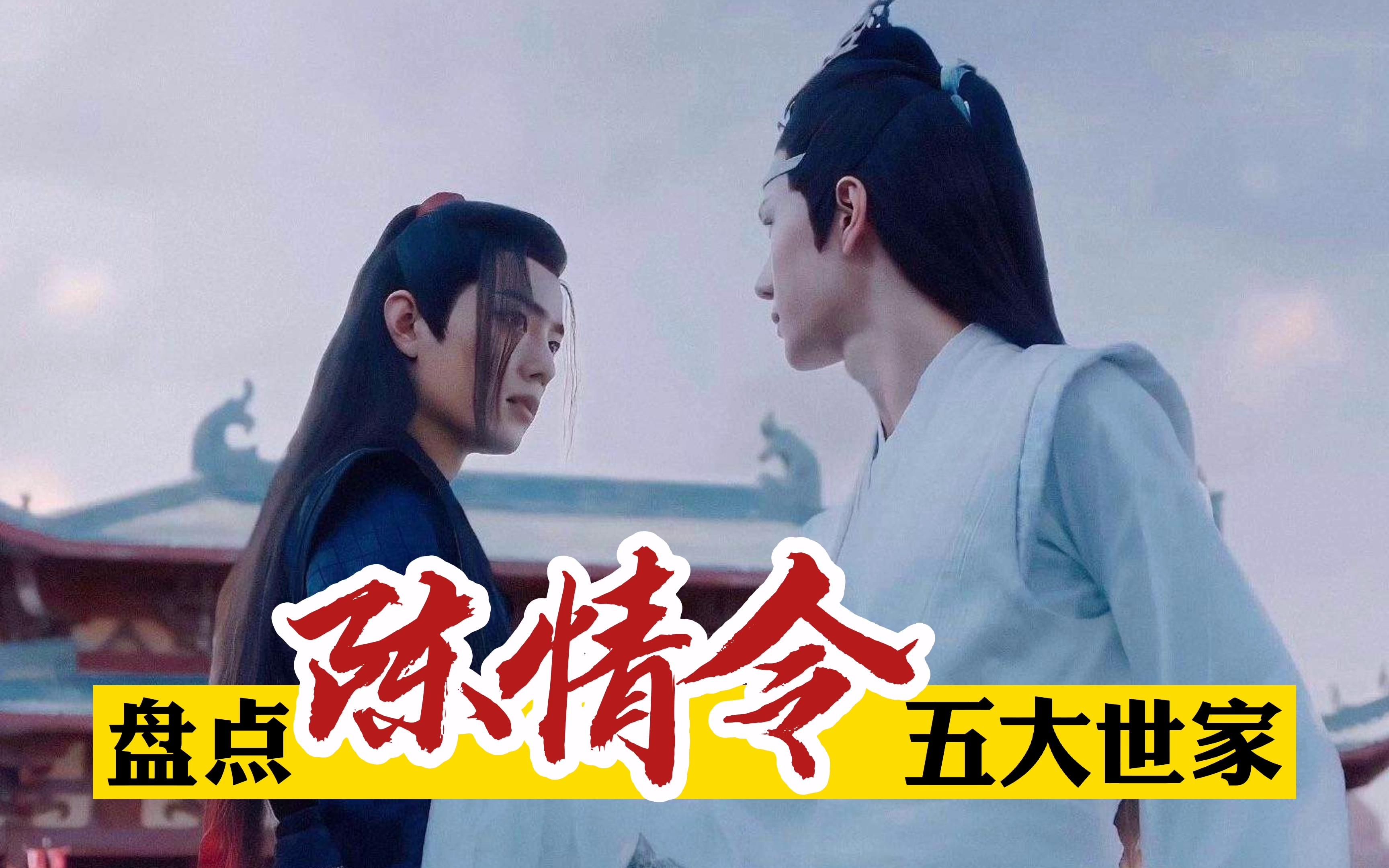 盘点《陈情令》五大世家,难怪蓝氏出美人,夷陵老祖的老巢在这!哔哩哔哩bilibili