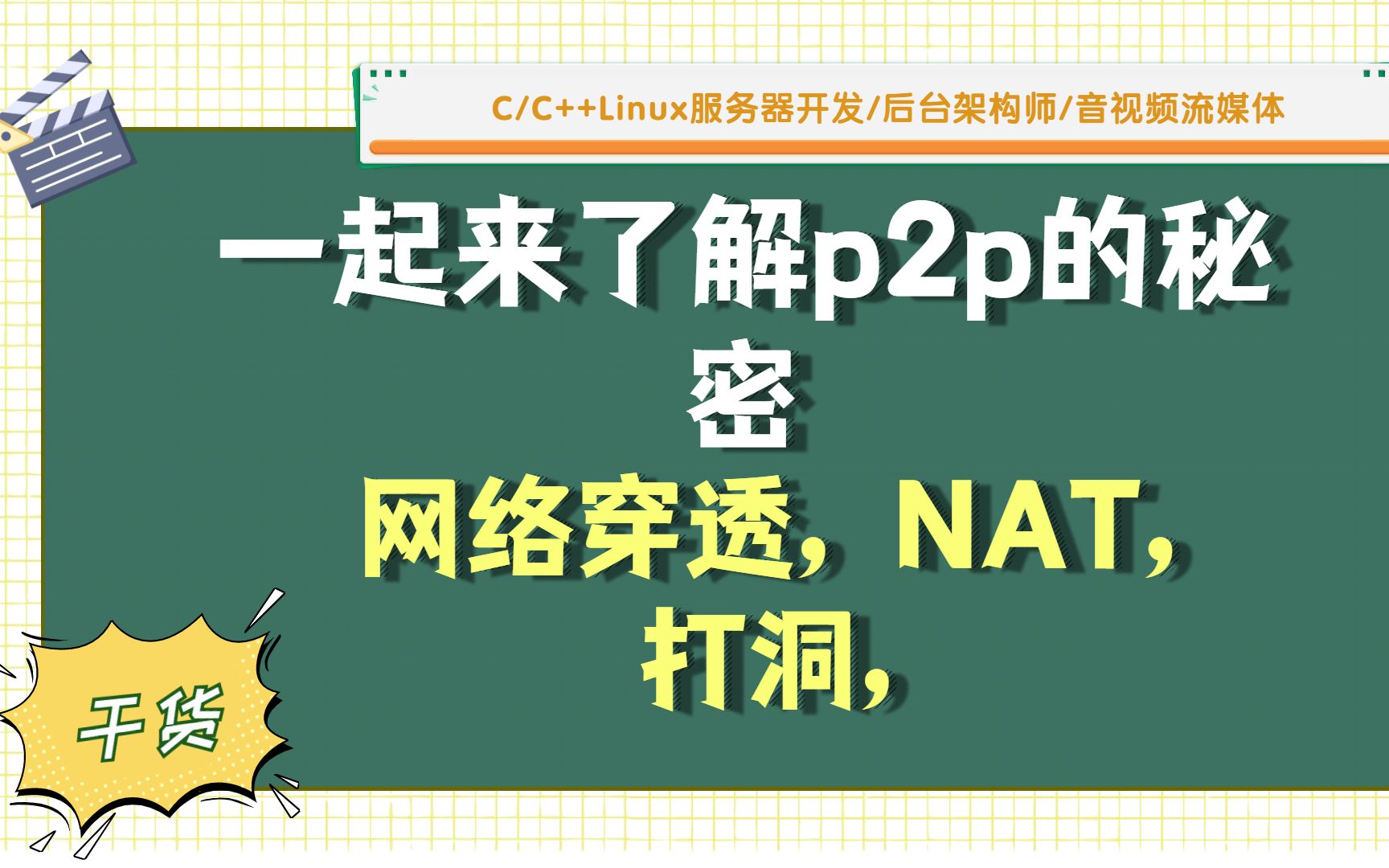 解析 网络穿透,NAT,打洞,一起来了解p2p的秘密哔哩哔哩bilibili