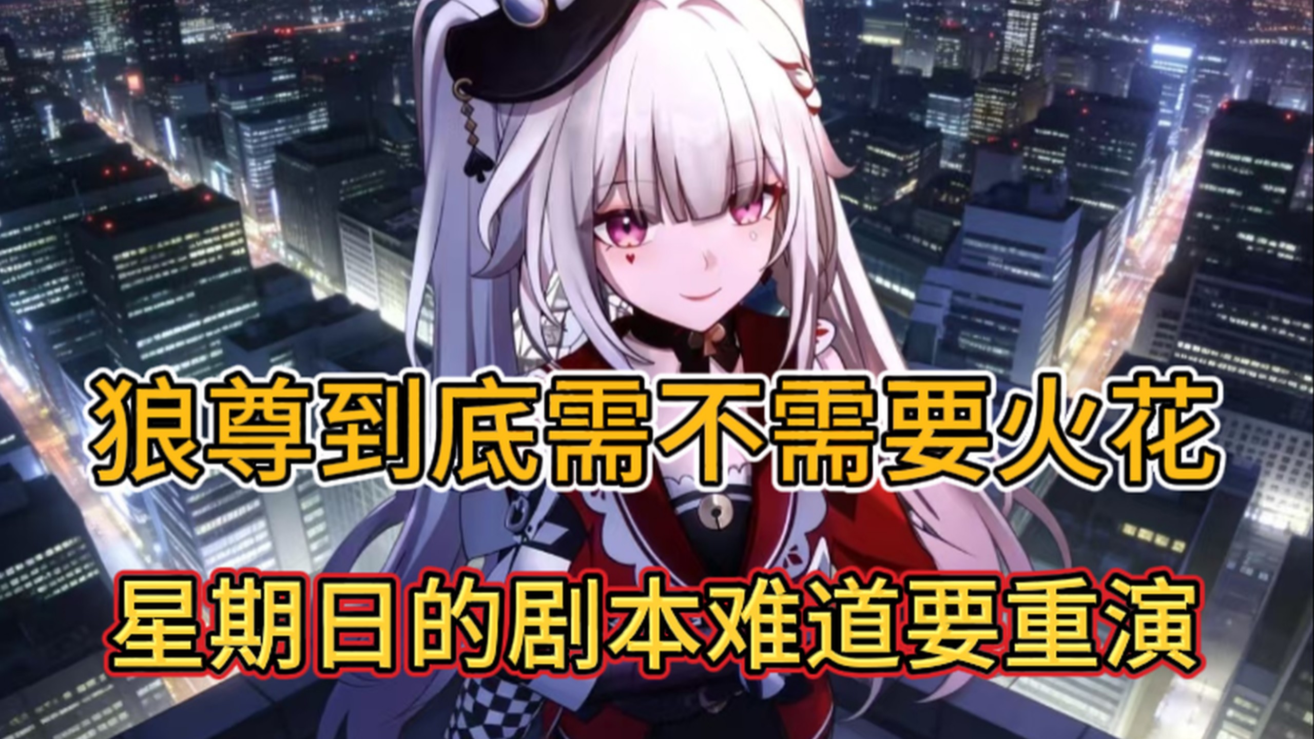 狼尊到底需不需要火花,星期日剧本难道要重演-蔬菜的游戏日常-蔬菜的游戏日常-哔哩哔哩视频