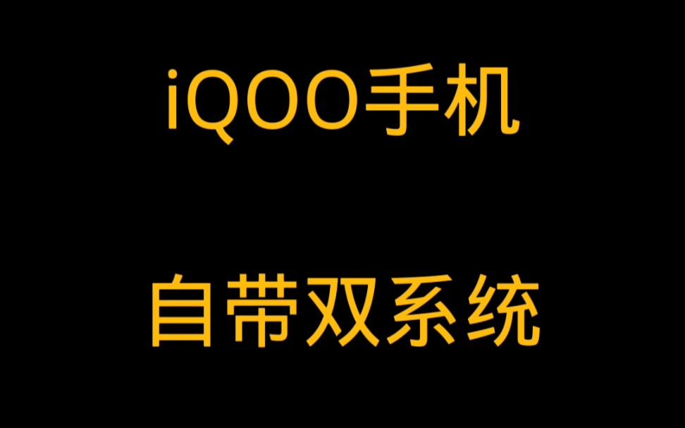 iQOO手机自带双系统哔哩哔哩bilibili