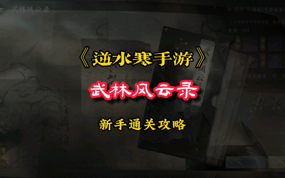 逆水寒手游周本,武林风云录新手通关攻略哔哩哔哩bilibili逆水寒