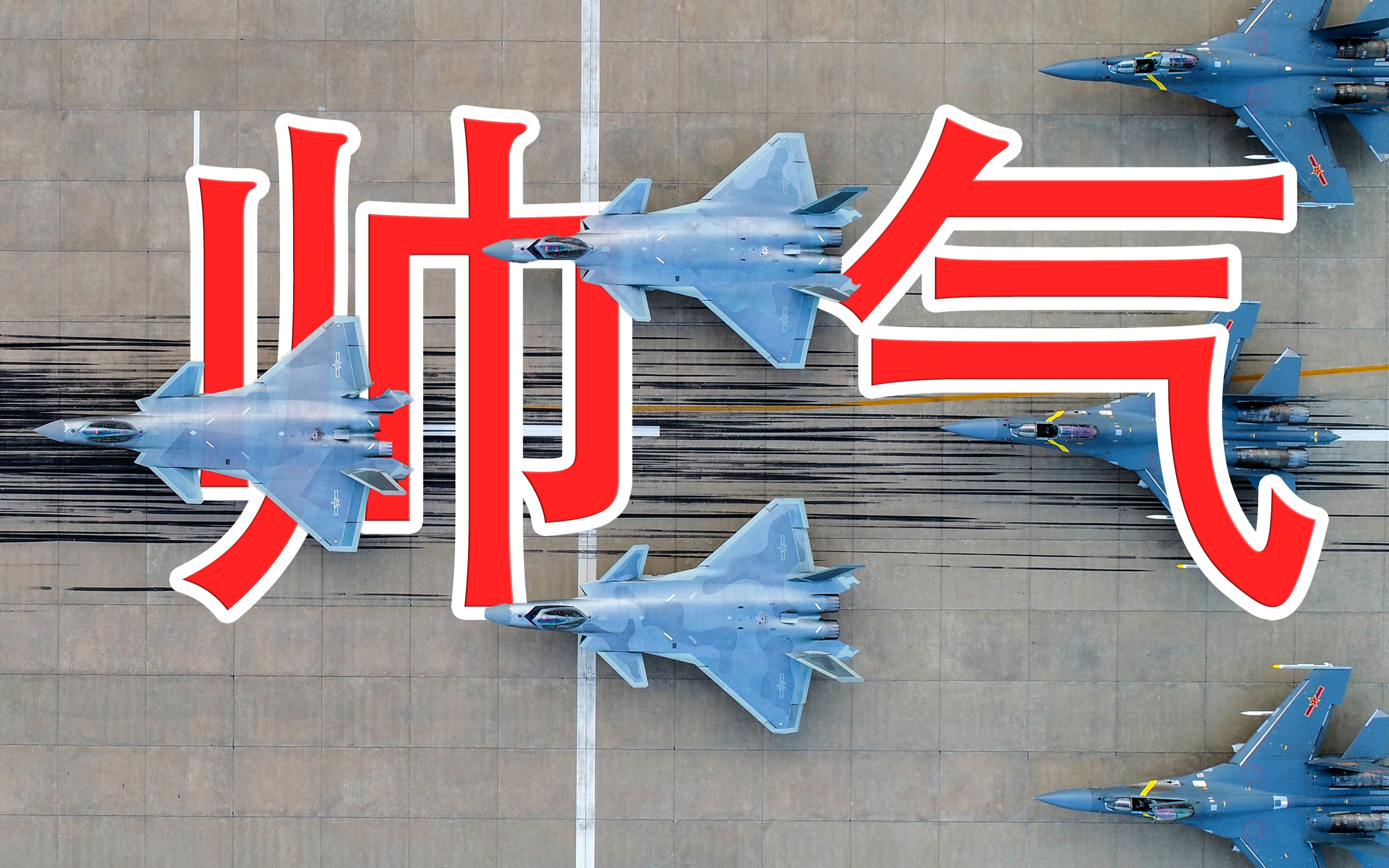 空中亮剑歼20编队庆祝空军成立七十周年新型战机应接不暇