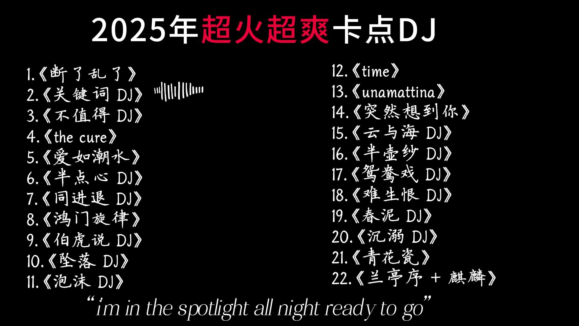 超火超爽卡点DJ