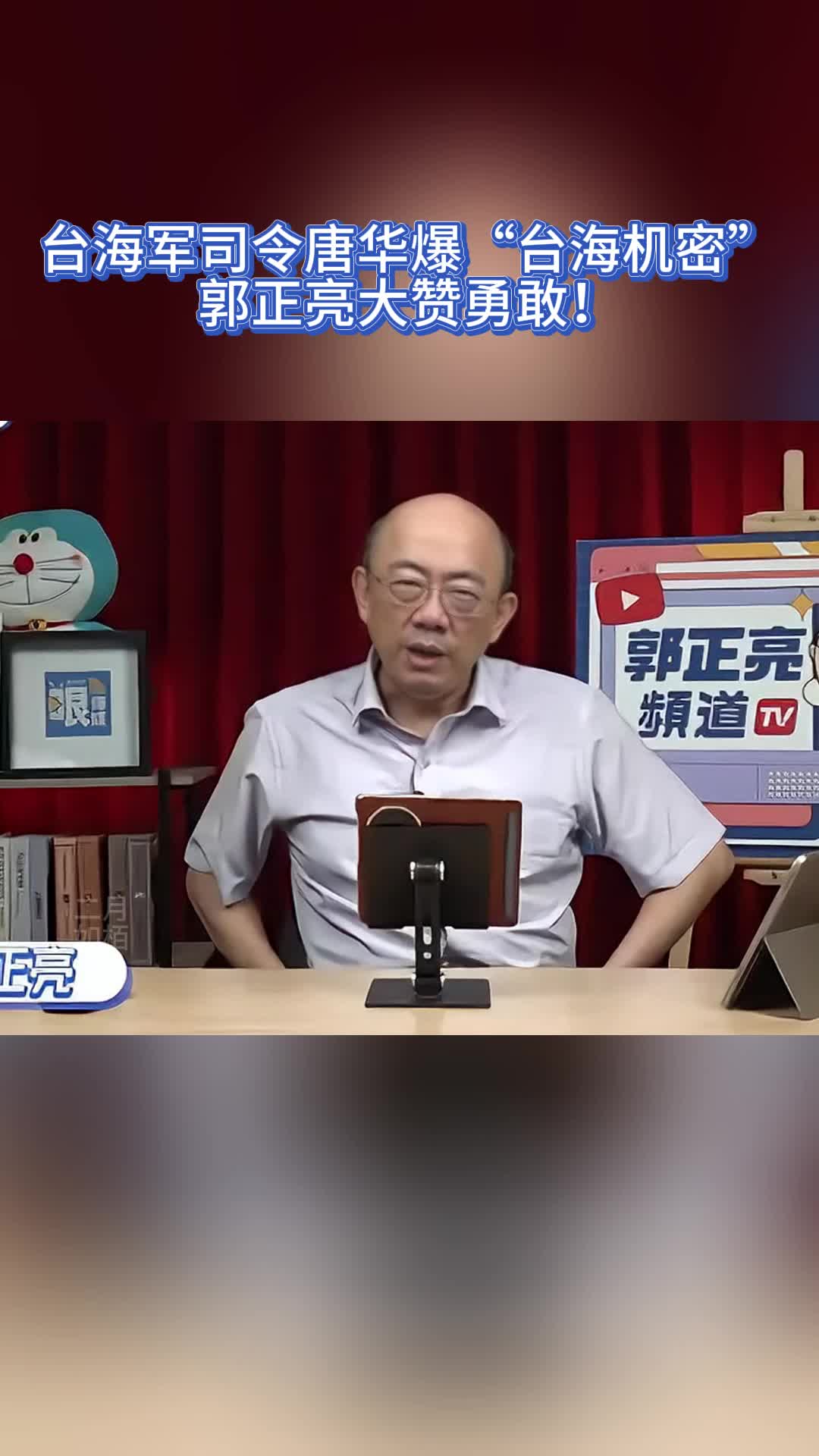 台海军司令唐华爆“台海机密”!郭正亮大赞勇敢!哔哩哔哩bilibili