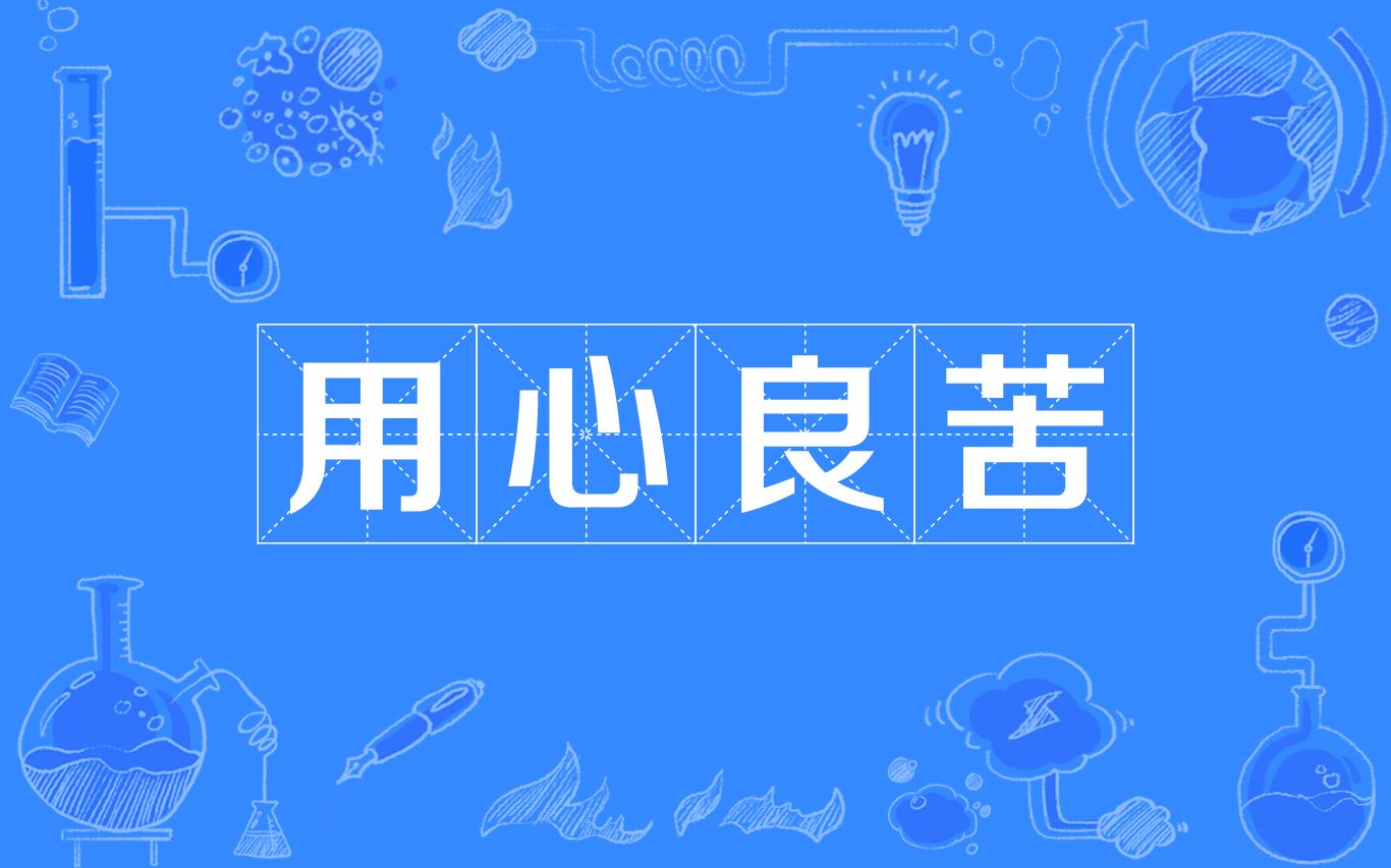 用心良苦-cover张宇