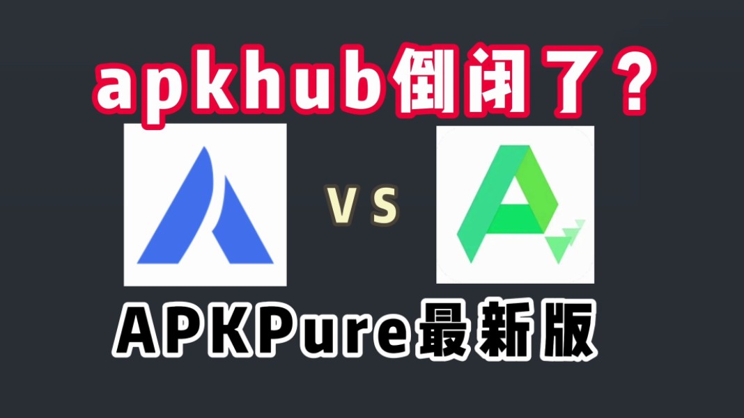 apkhub倒闭了?APKPure应用商店【附下载链 接】哔哩哔哩bilibili