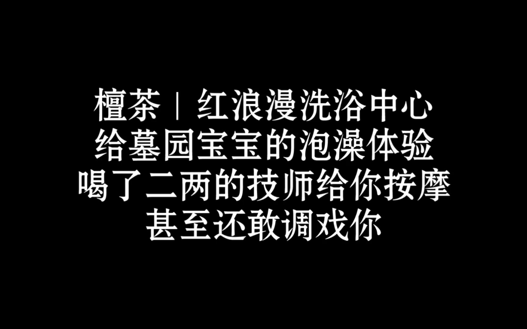红浪漫高端洗浴中心,喝了点的技师给你放水按摩|asmr|奥术魔刃|角色