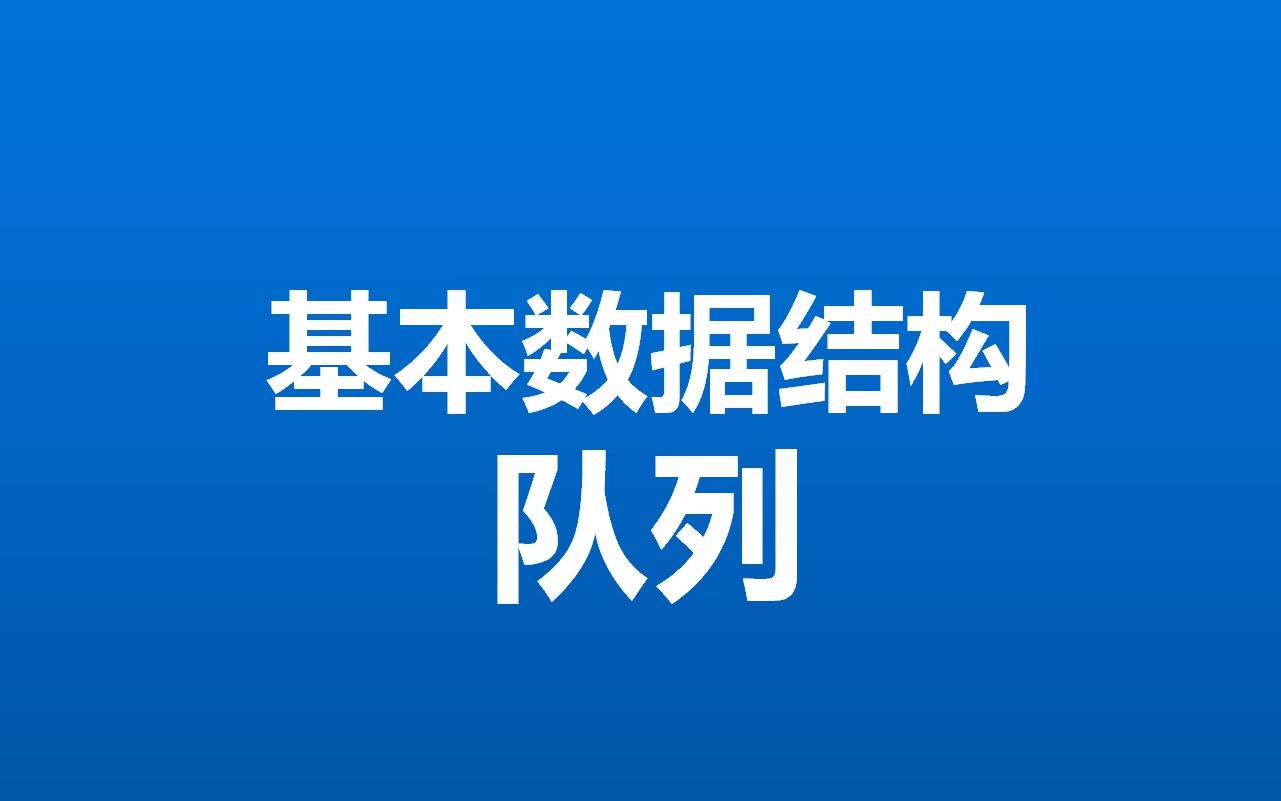 轻松学习基本数据结构队列哔哩哔哩bilibili