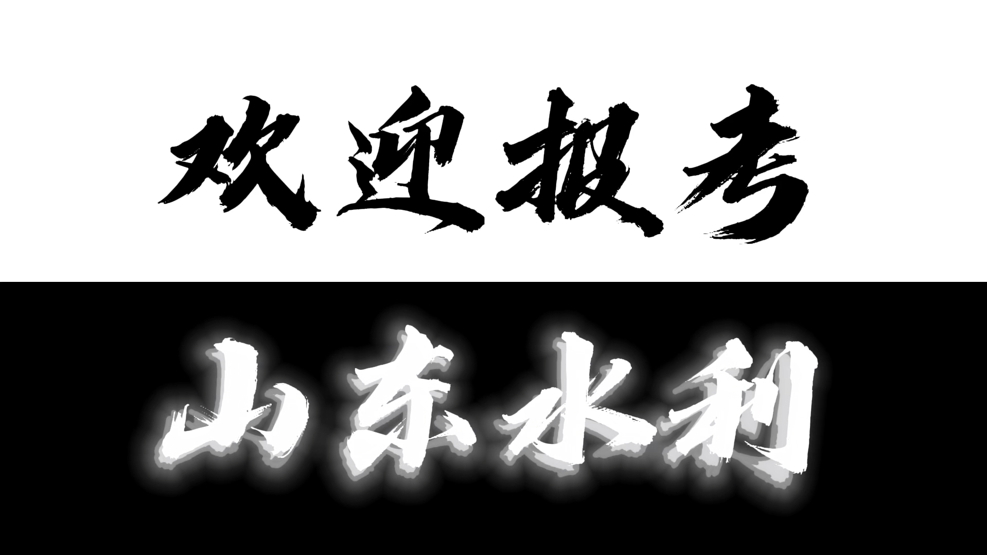 山东水利职业学院
