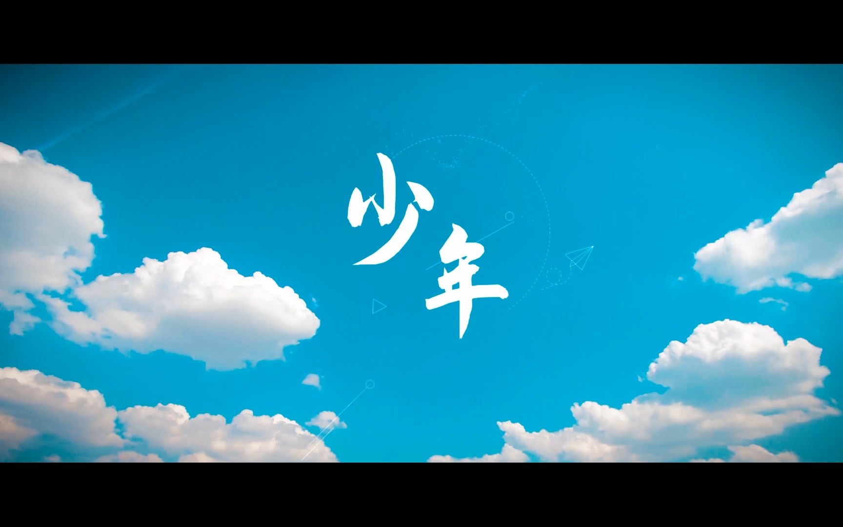 滦南一中 《少年》 MV哔哩哔哩bilibili