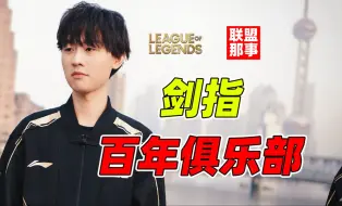 Télécharger la video: 还要做百年俱乐部？合同之神终被合同纠纷击溃，RNG为何走到今天这一步？【RNG队史全回顾—终】