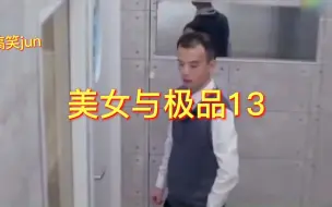 Télécharger la video: 国内最强相亲综艺，极品跟女神一起睡觉了哦。太刺激了！