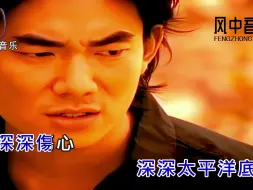 Download Video: 任贤齐 - 伤心太平洋 CD原版伴奏自制版KTV