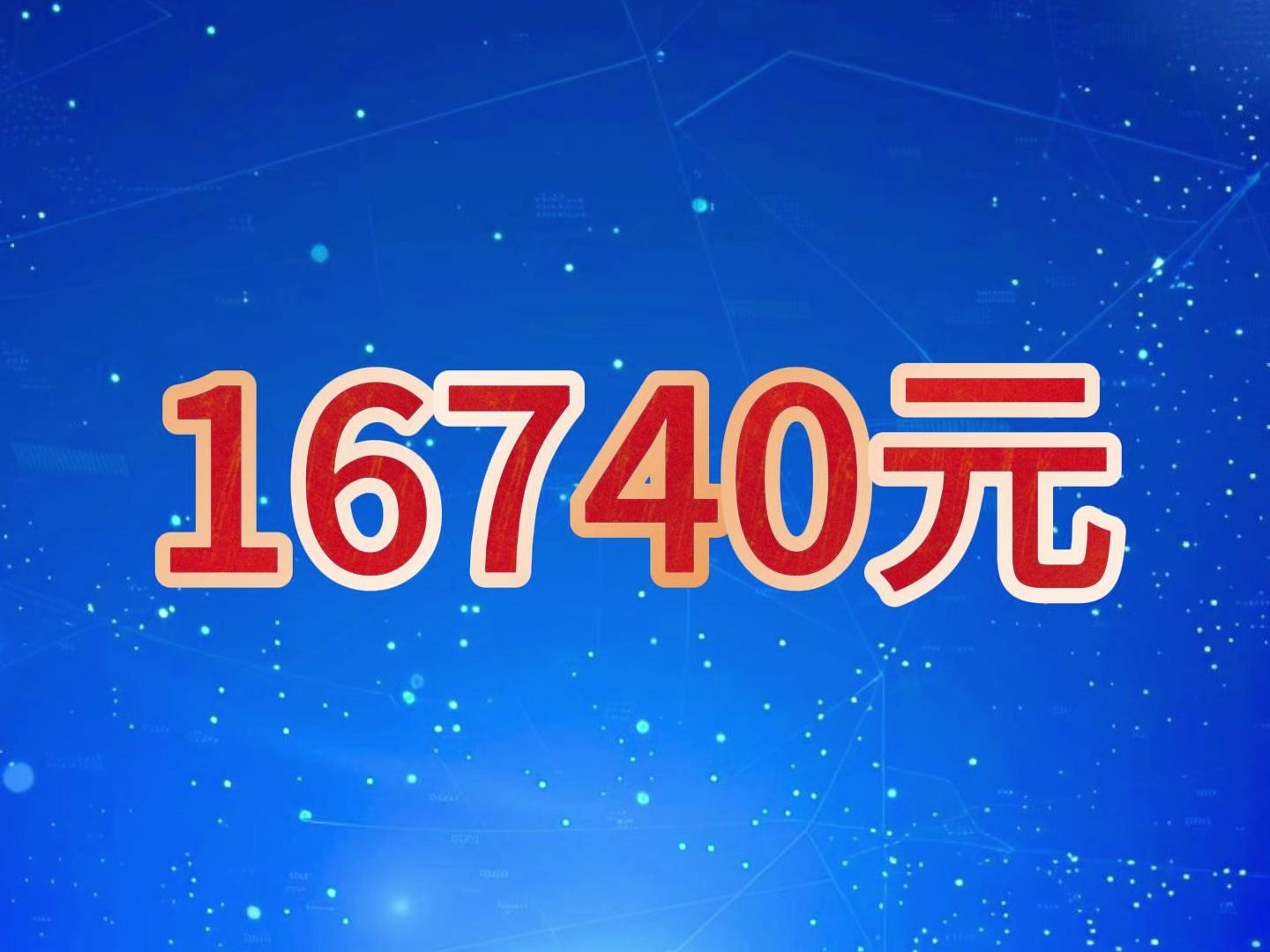 前三季度农村居民人均可支配收入达到了16740元哔哩哔哩bilibili