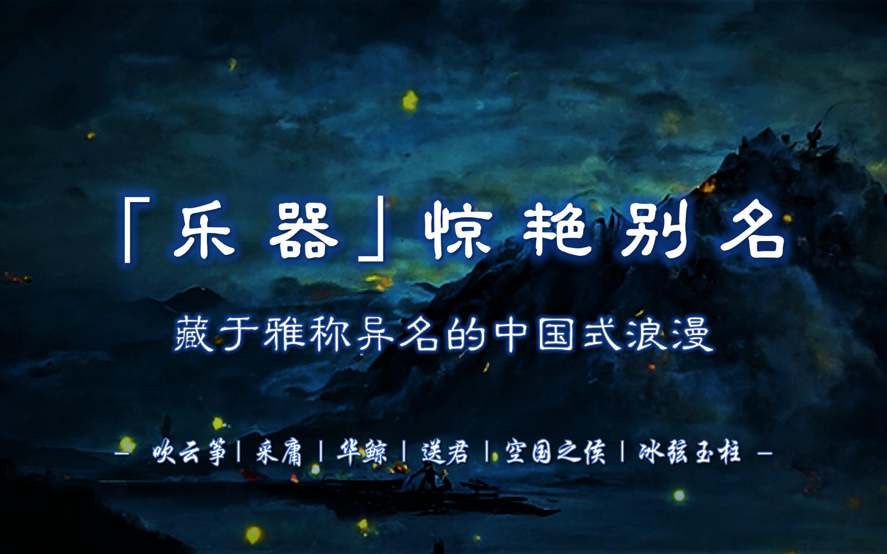 吹云筝、采庸、华鲸、送君、空国之侯、冰弦玉柱...... | 有哪些「乐器」的风雅别名?【摘抄/文学积累】哔哩哔哩bilibili