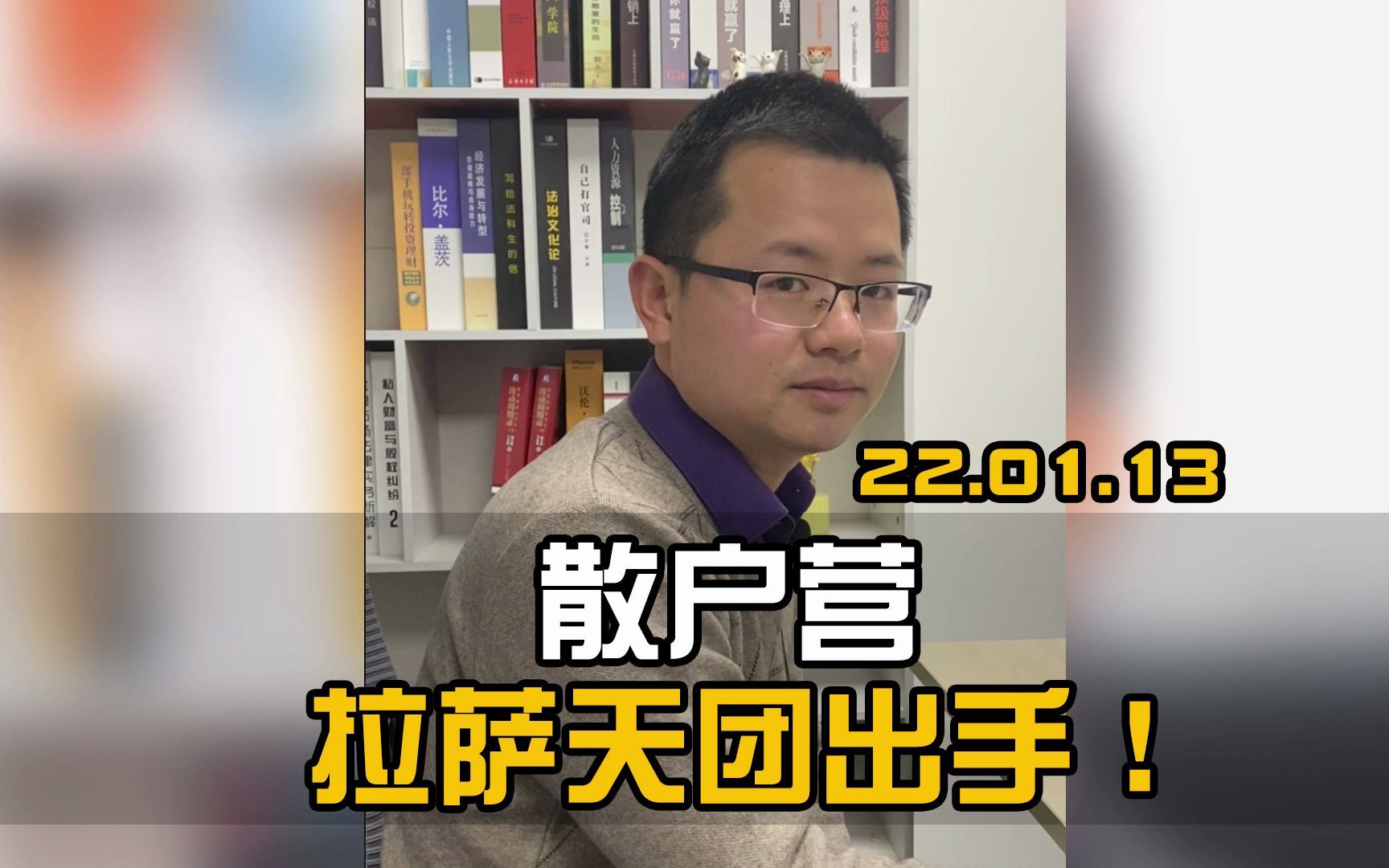 拉萨天团出手,散户集中营有多大威力?操作手法犀利,机构扛不住哔哩哔哩bilibili