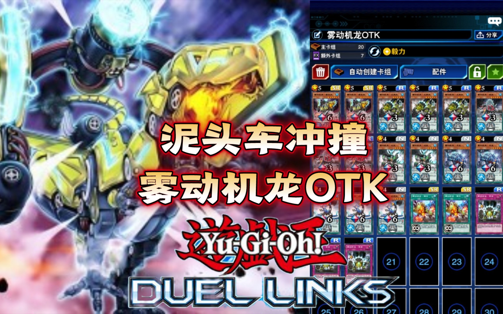 游戏王决斗链接泥头车冲撞超强灵摆雾动机龙卡组分享感受极致的otk