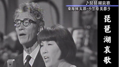 罕见合唱現場 東海林太郎 小笠原美都子琵琶湖哀歌 哔哩哔哩