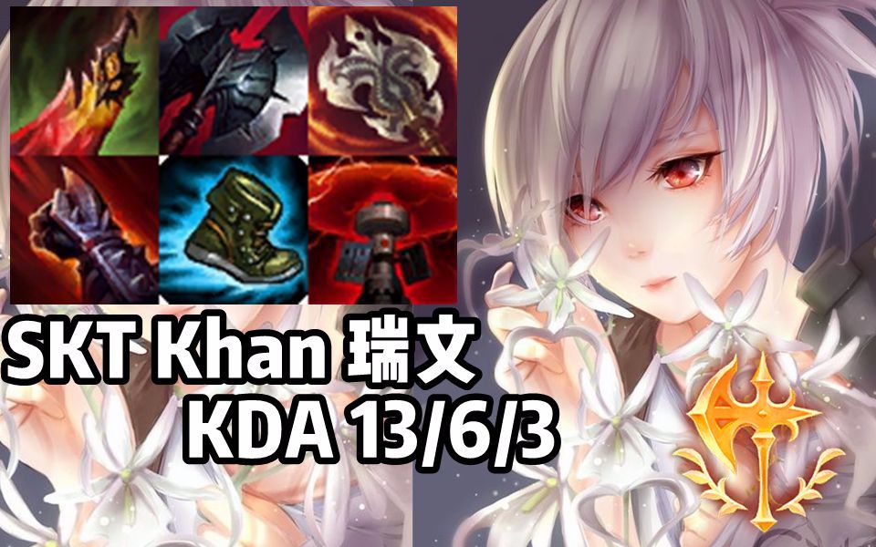 【韩服高端】SKT Khan瑞雯,逆天操作1V2双杀哔哩哔哩bilibili