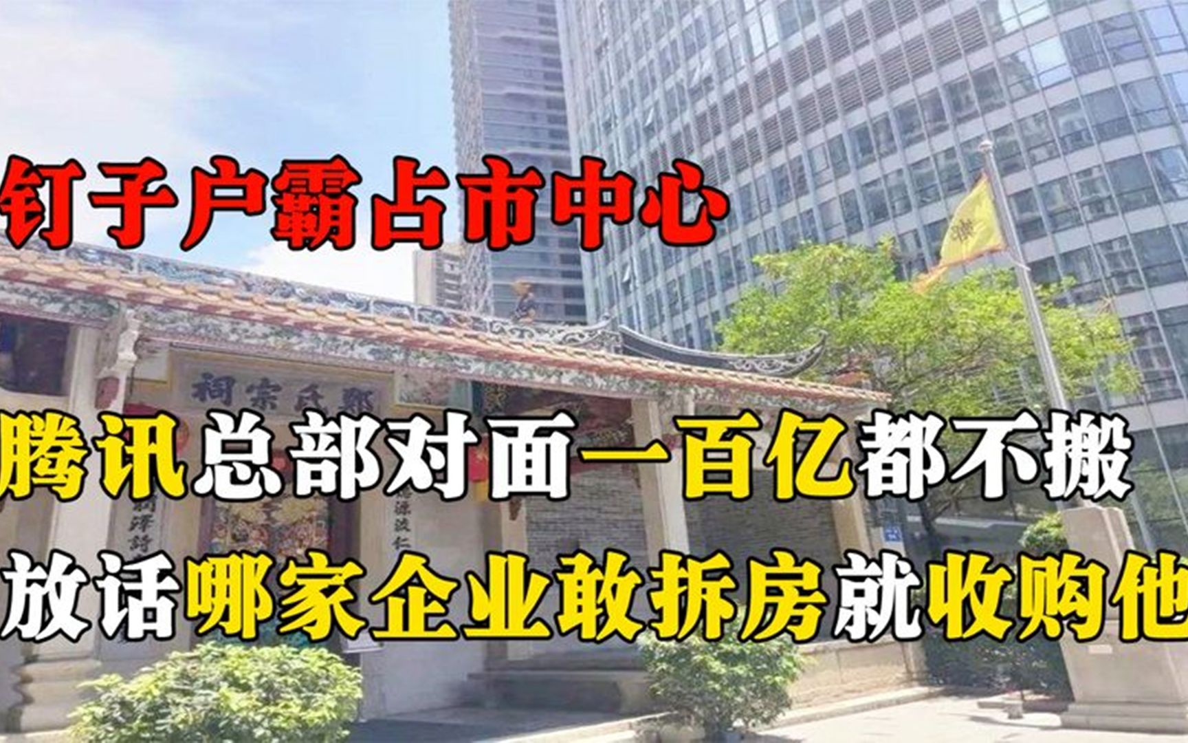 深圳最牛钉子户,世界500强包围占据市中心,100亿赔偿主人也不卖哔哩哔哩bilibili