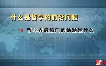 同济大学 哲学前沿问题 全25讲 主讲陈家琪 视频教程哔哩哔哩bilibili