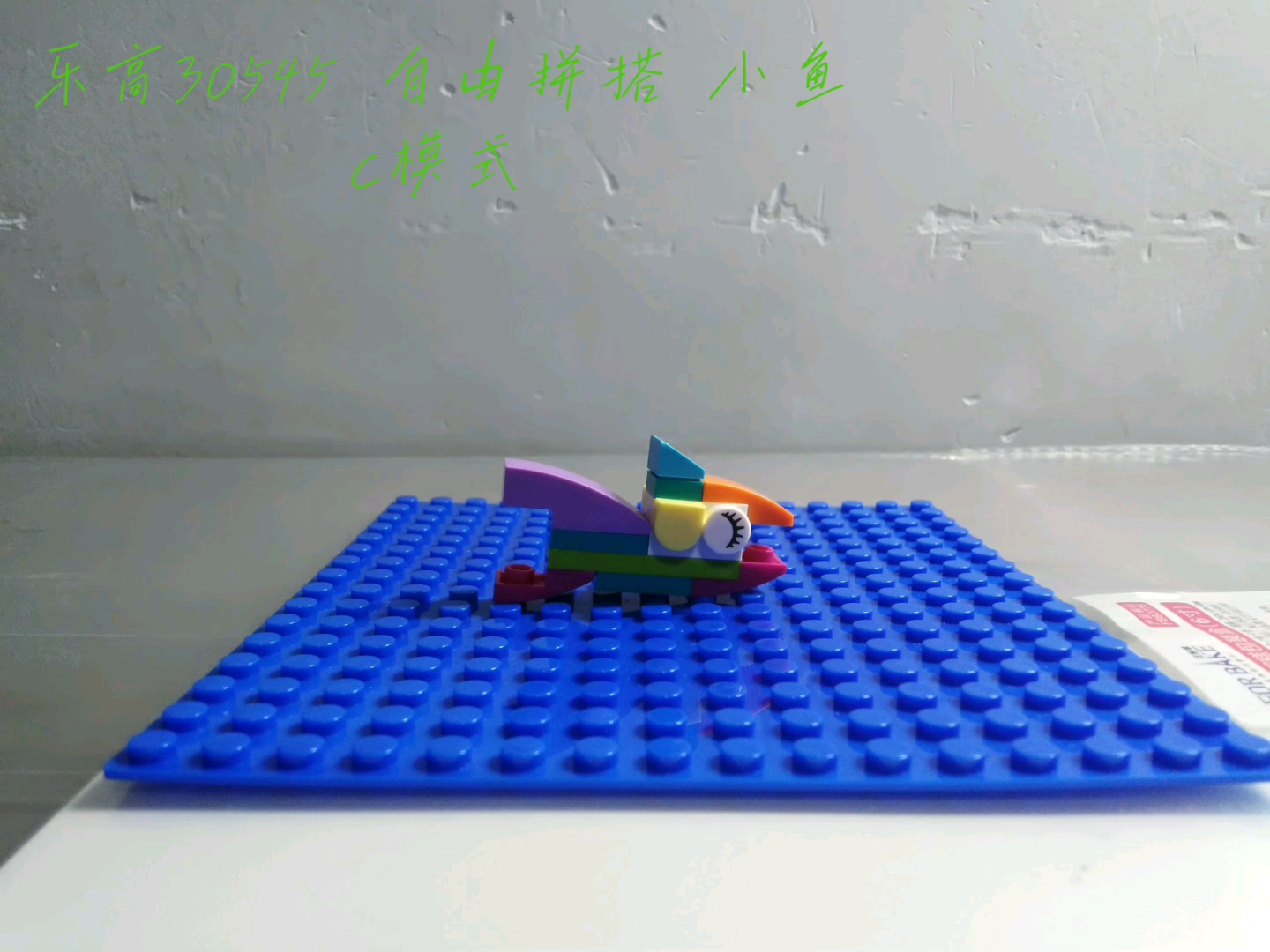 乐高30545 自由拼搭小鱼 c模式