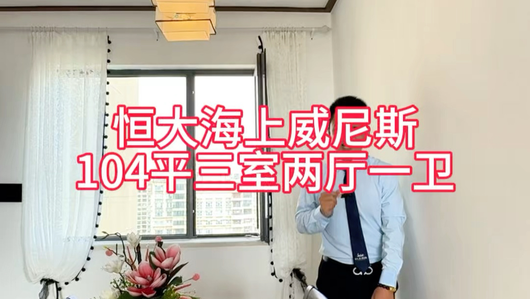 威尼斯真的被鹤岗化了104平的房子，价格便宜的难以想象#二手房房源 #恒大海上威尼斯 #恒大威尼斯#启东恒大海上威尼斯 #启东恒大海上威尼斯二手房