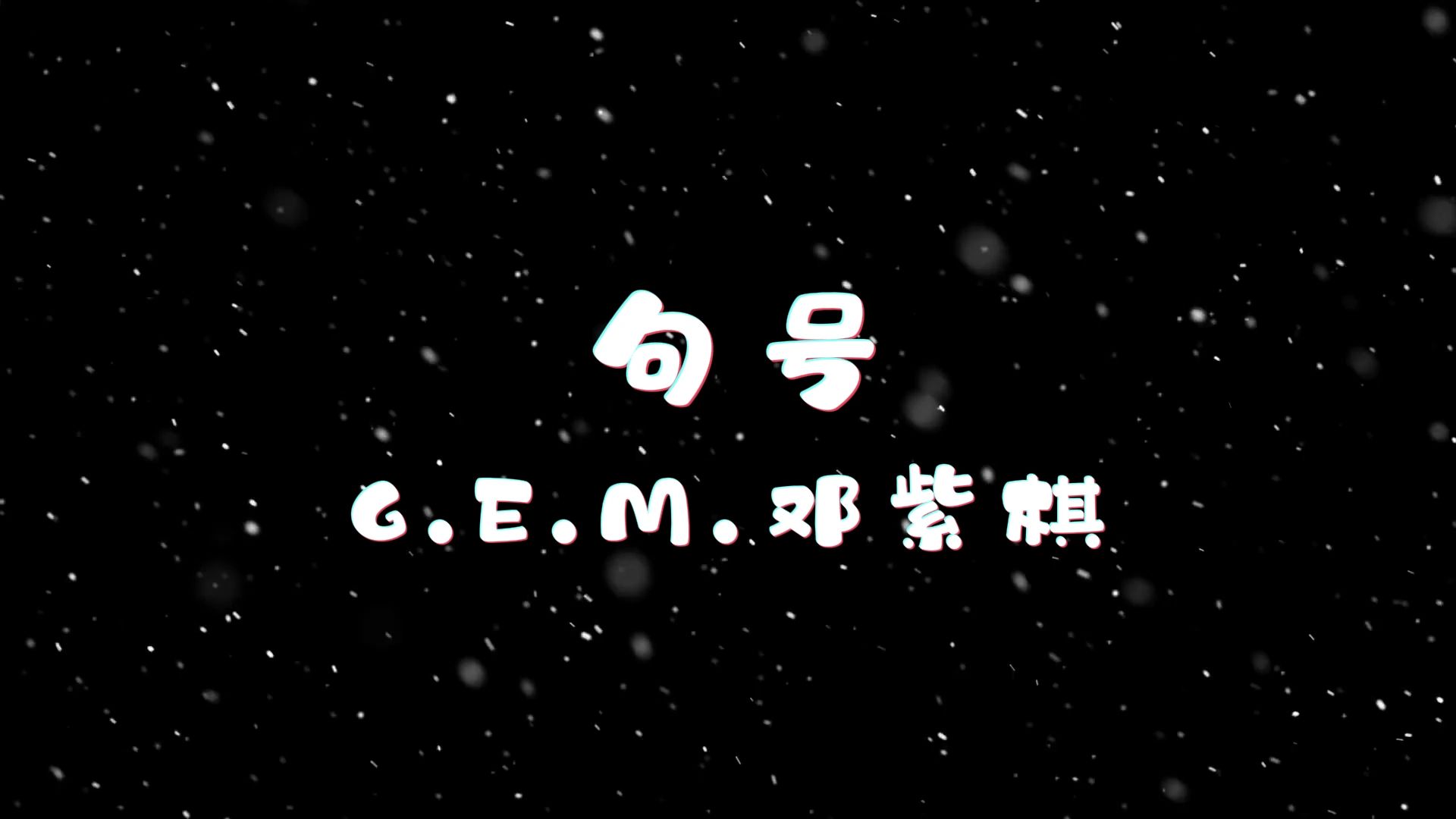 句号-g.e.m.邓紫棋 高质量和声伴奏