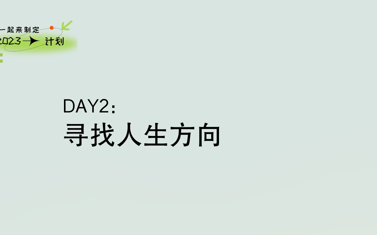 【2023年度计划】Day2:寻找你的人生方向哔哩哔哩bilibili