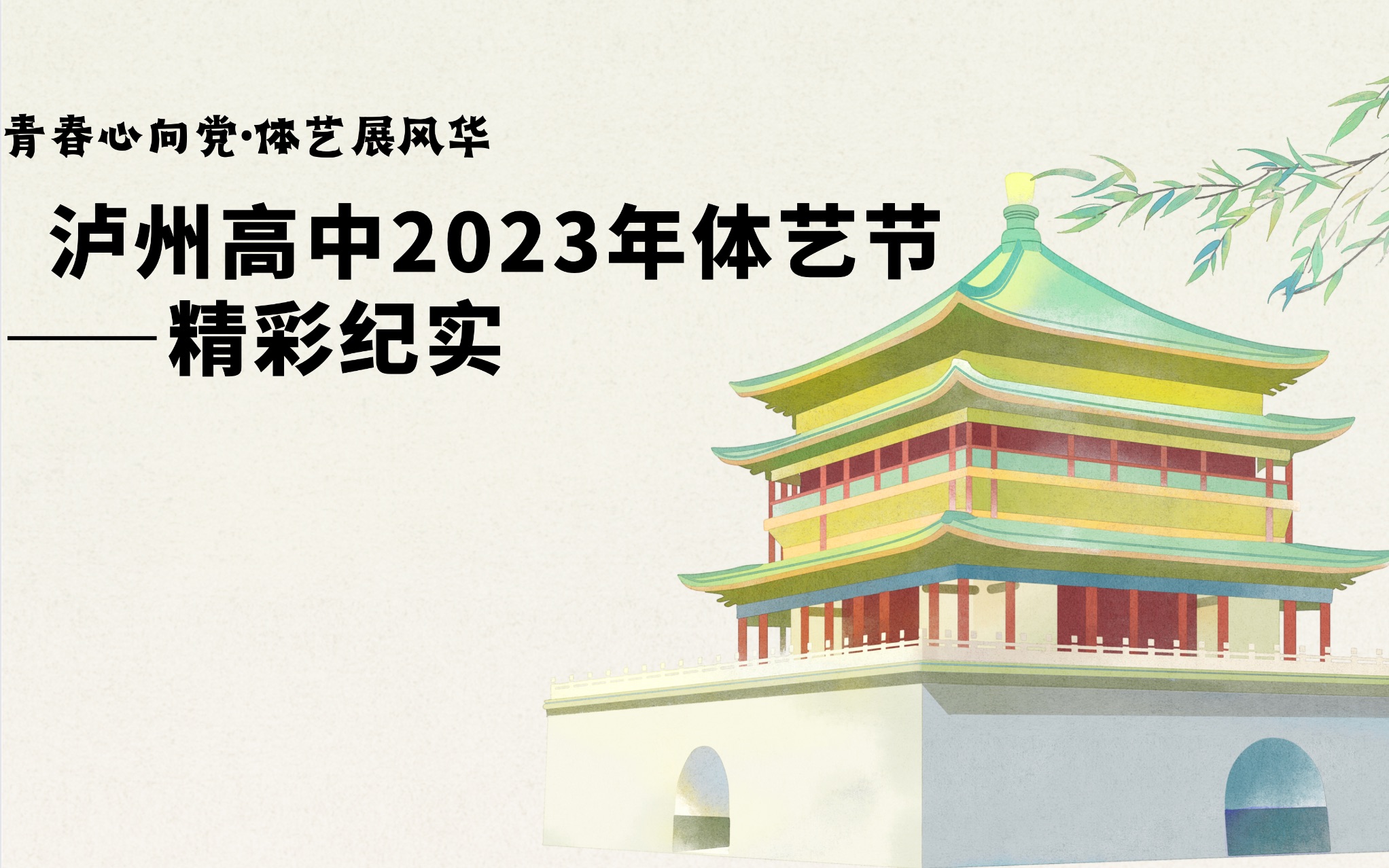 【4K】“青春心向党ⷤ𝓨‰𚥱•风华”四川省泸州高级中学校2023年体育艺术节精彩瞬间哔哩哔哩bilibili