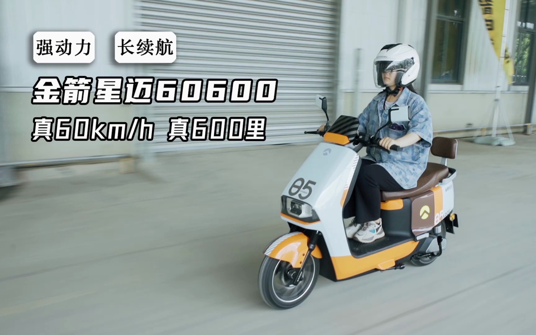 [图]车型评说：真60km/h，真600里—金箭星迈60600@金箭电动车