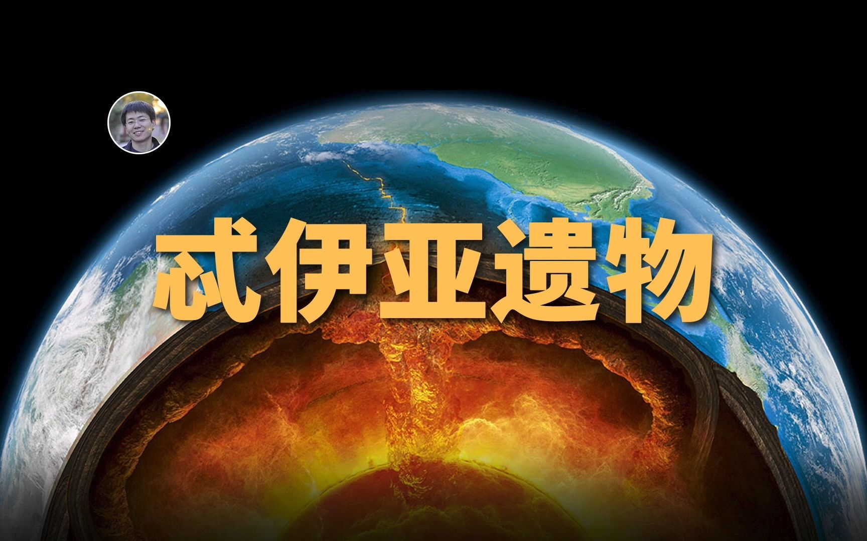 [图]【宇宙杂谈】地球内部发现忒伊亚遗物！月球形成的首个实际证据！？