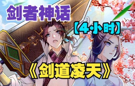 [图]【4小时】一口气看爽超火漫画《剑道凌天》，天才少年男主，剑元被系统封锁，竟要独自挥剑一百万次才能解封！