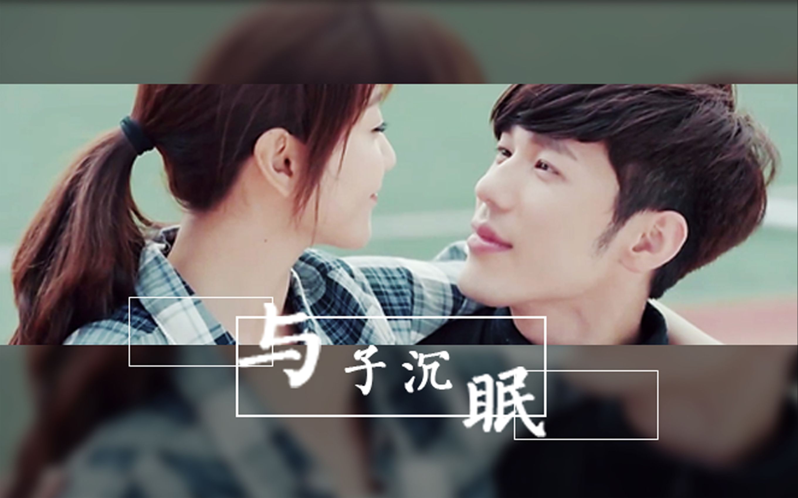 【美人为馅/韩沉×苏眠】【向全世界安利白宇哥哥】与子沉眠_哔哩哔哩