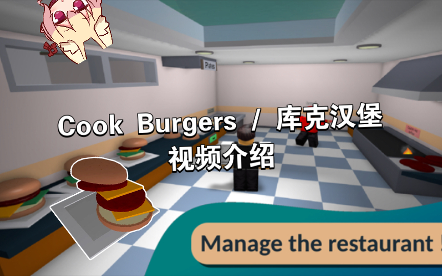 【ROBLOX】Cook Burgers : 攻略/展示/说明 带你从0开始了解库克汉堡(1)哔哩哔哩bilibili攻略