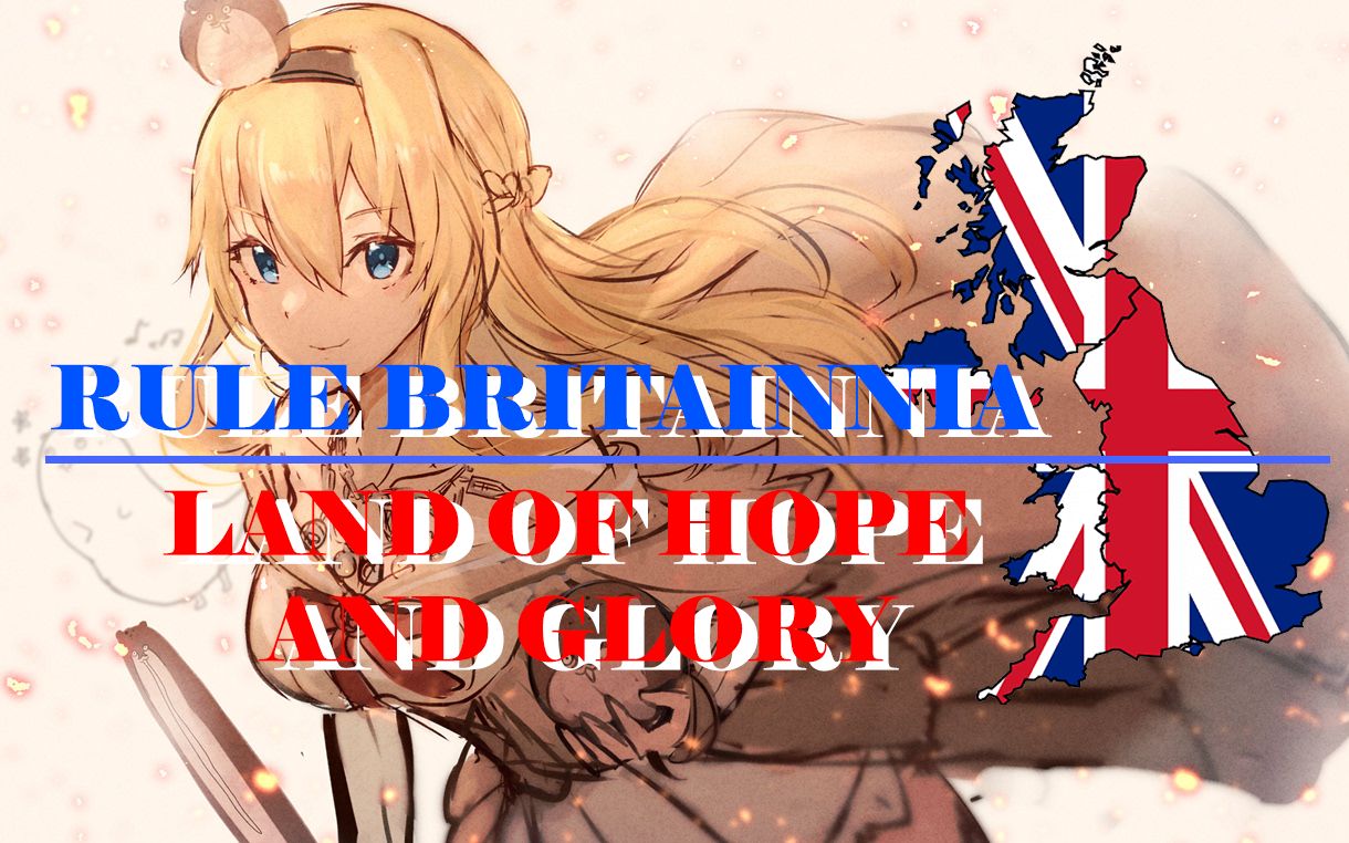 [图][战争电台]统治吧不列颠尼亚/希望与光荣之土 Rule!Britannia/Land of Hope and Glory