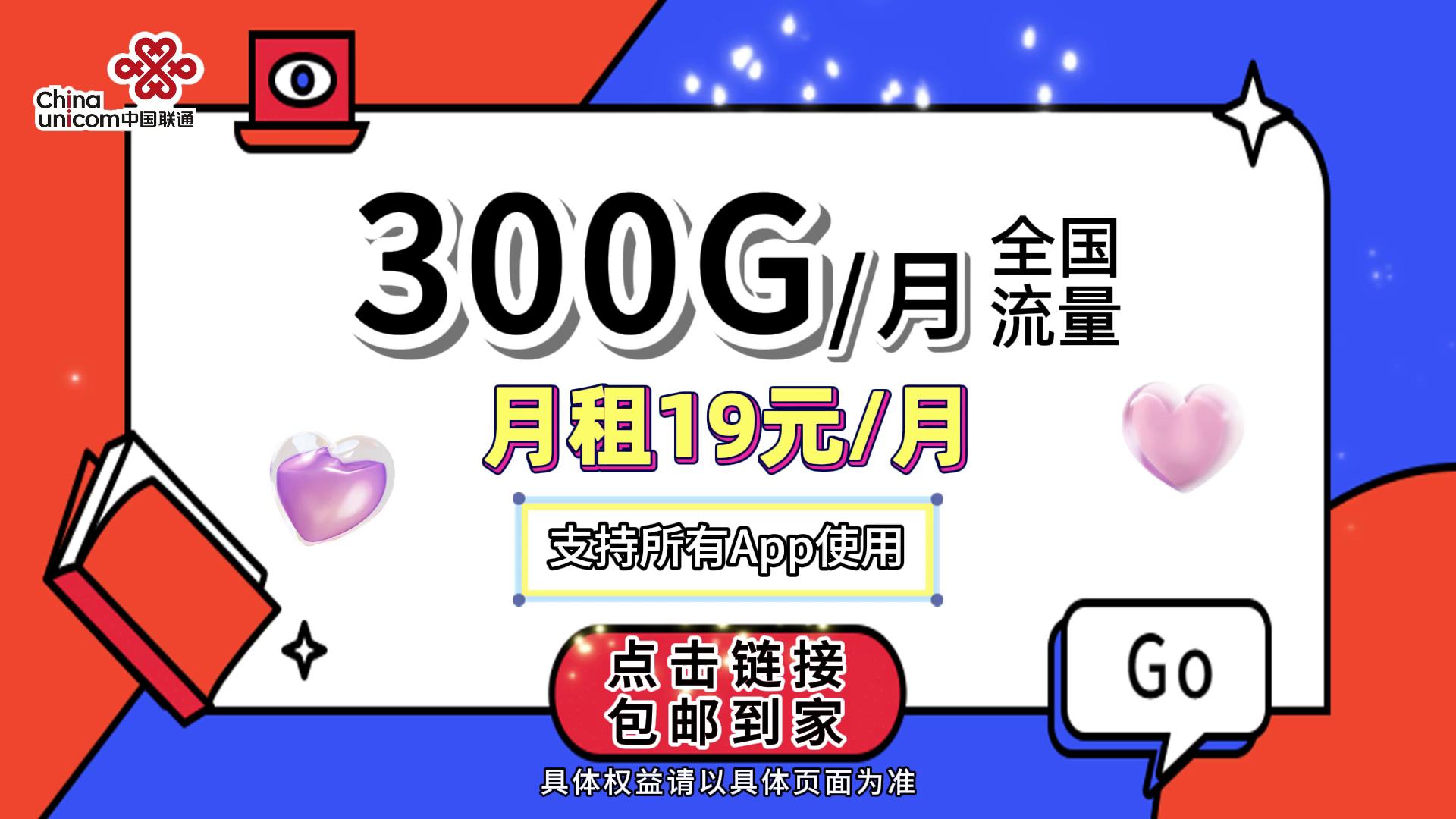 惊了!中国联通300g/月全国可用流量卡,所有app可用,月租仅19元