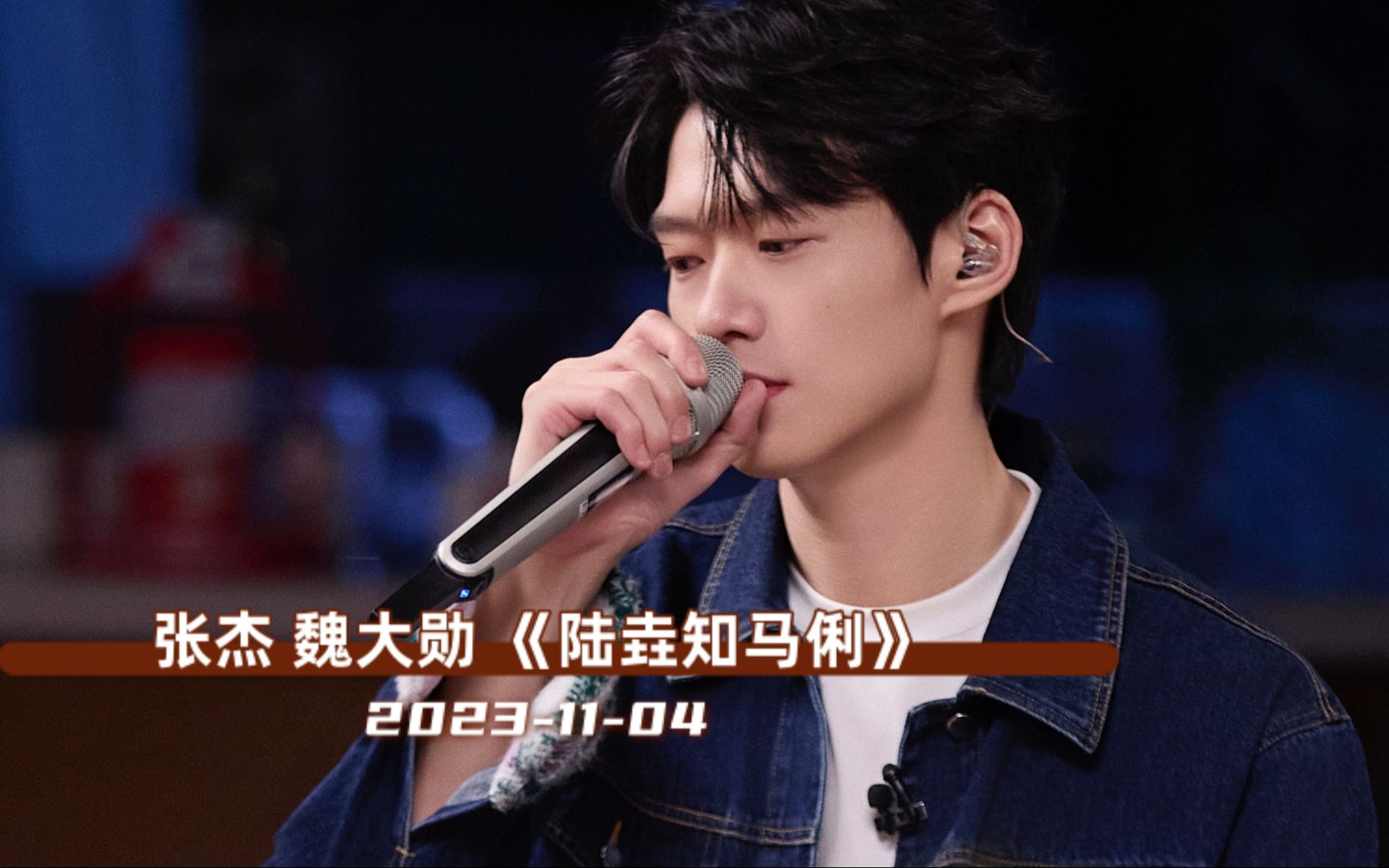 【魏大勋丨合唱】张杰,魏大勋《陆垚知马俐》