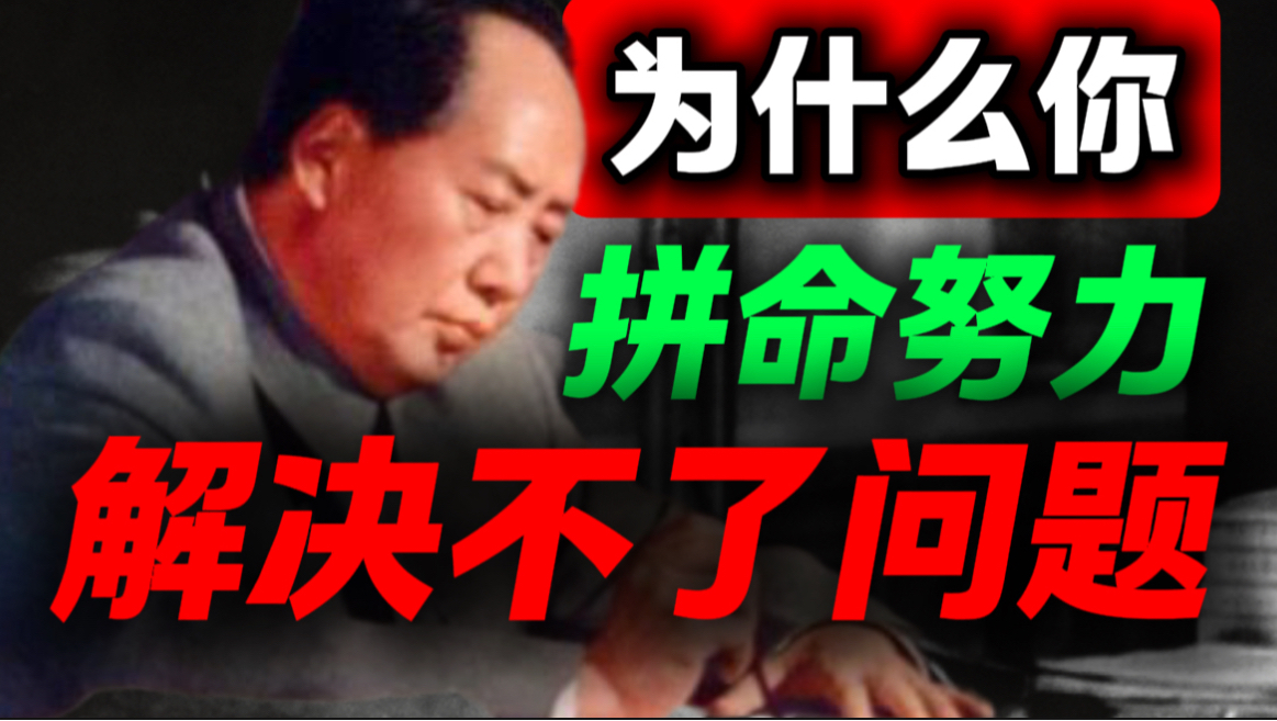 不要去解决问题，而要重构问题，因为问题本身就错了｜第107期｜毛选解读｜毛选思维｜伟人思想