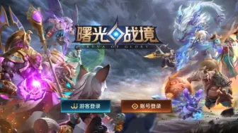 Download Video: 《曙光战境》ARENA  OF  GLORY曙光英雄的前身，梦开始的地方，再也会不去了。