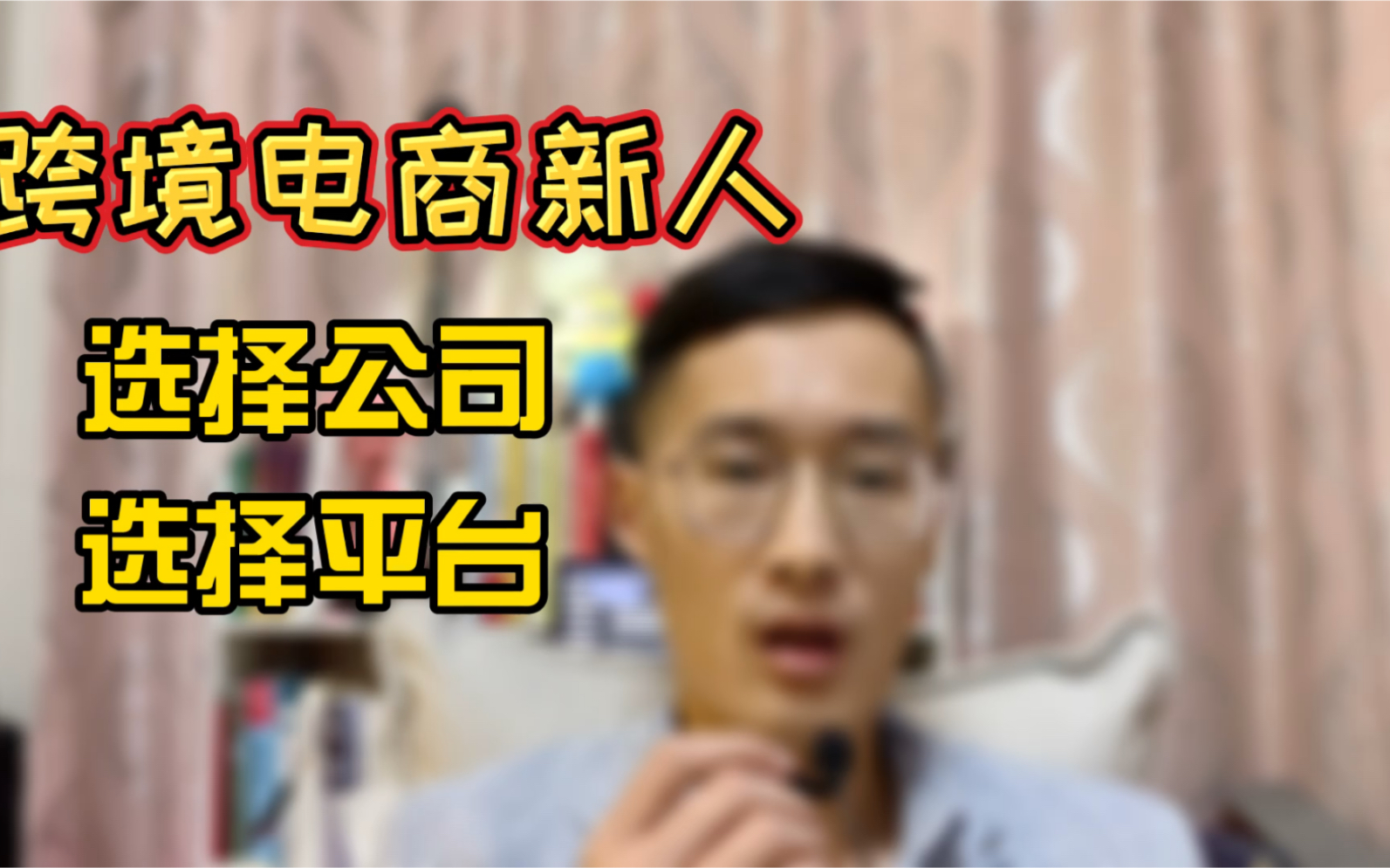 敏哥:跨境电商新人如何选择公司和平台?看完就明白了!哔哩哔哩bilibili