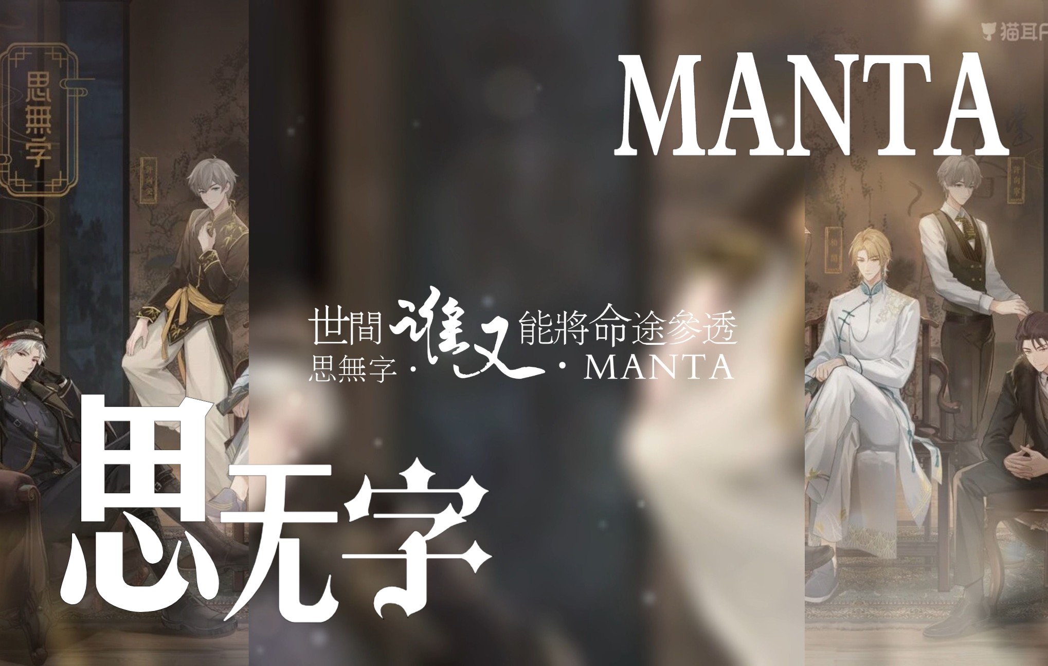 动态歌词排版|思无字|manta|世间谁又能将命途参透