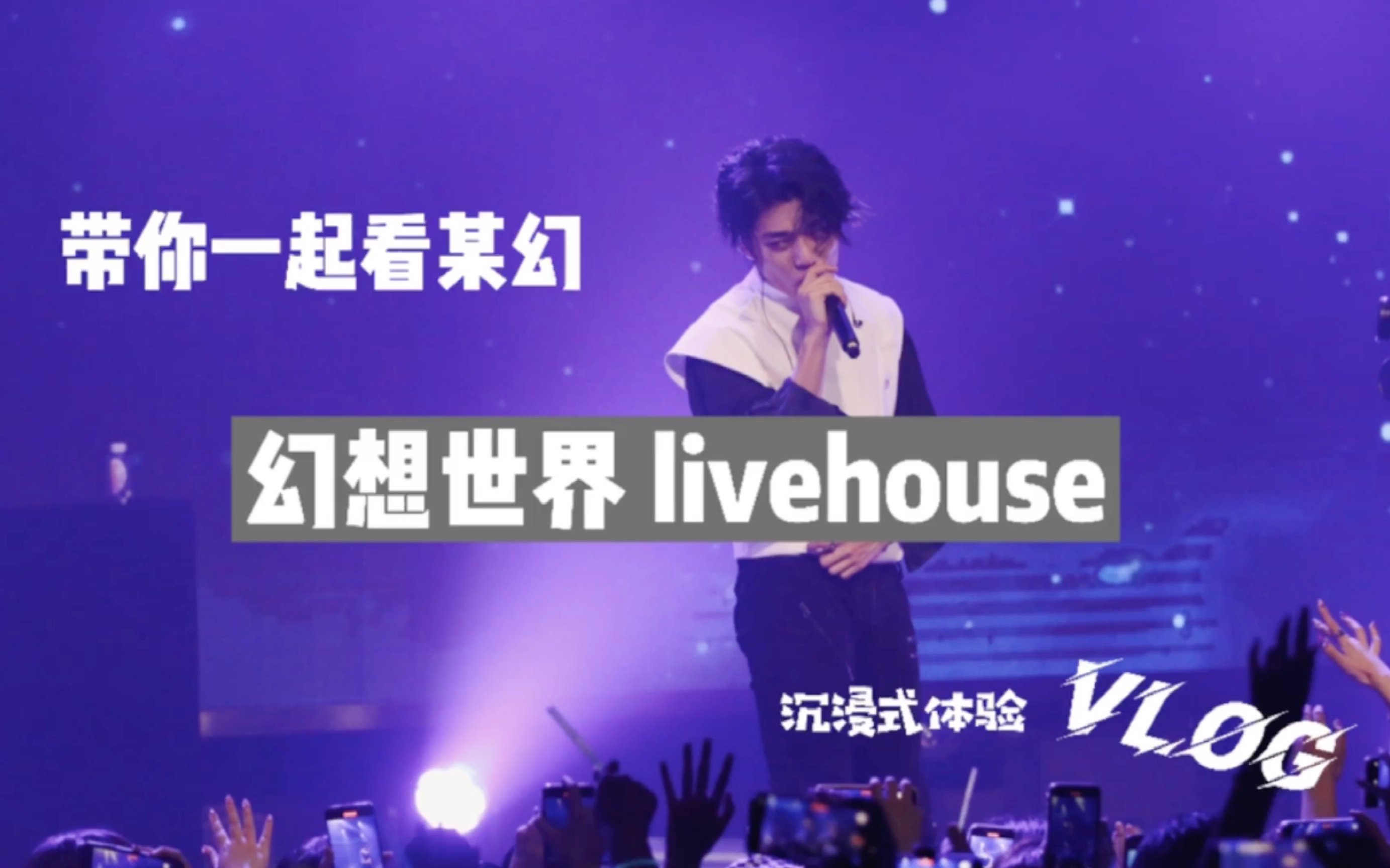 [图]「某幻·幻想世界」带你一起看某幻首场livehouse / 沉浸式体验VLOG