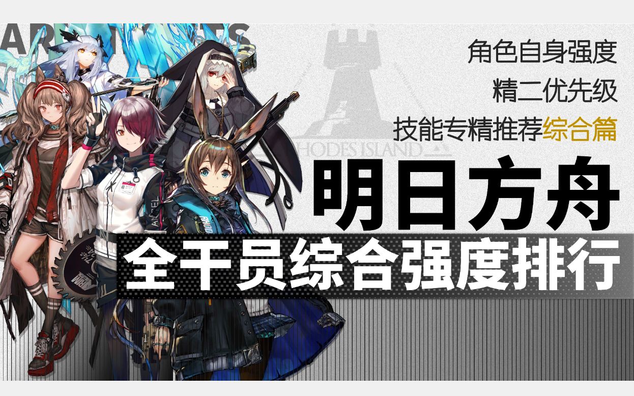 【明日方舟】全干员综合强度排行综合篇,自身强度+精2+专精技能综合篇哔哩哔哩bilibili