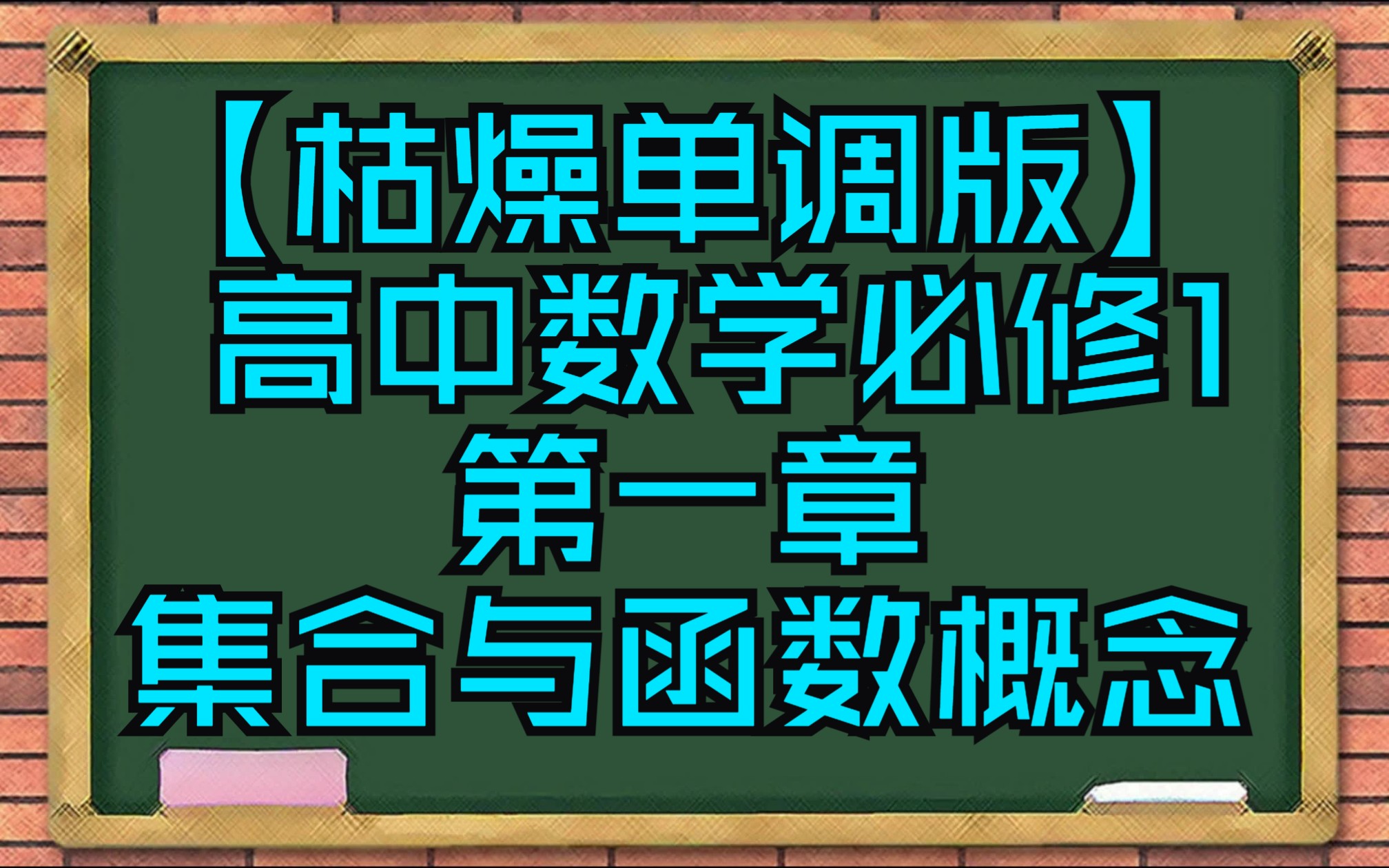 [图]【枯燥单调版】高中数学必修1 第一章 集合与函数概念