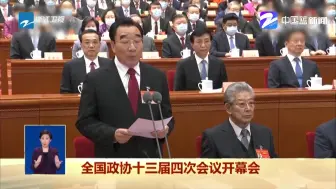 Download Video: 全国政协十三届四次会议开幕会